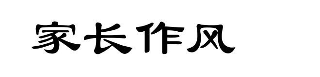 家长作风