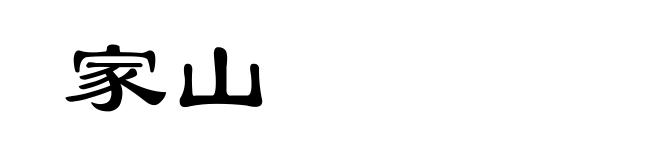 家山