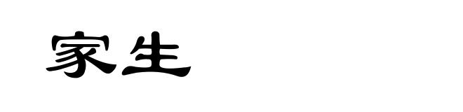 家生