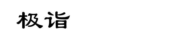 极诣
