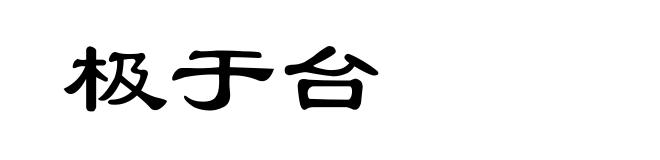 极于台
