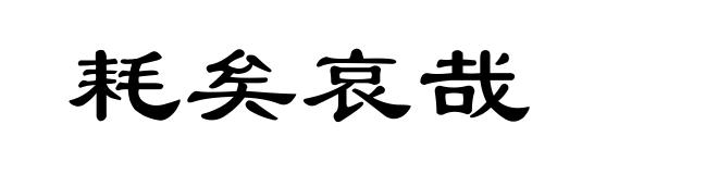 耗矣哀哉
