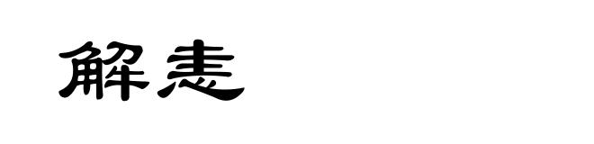 解恚