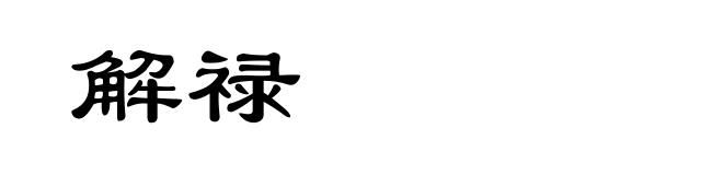 解禄