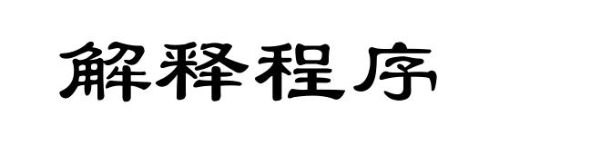 解释程序