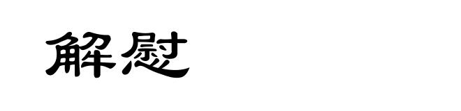 解慰