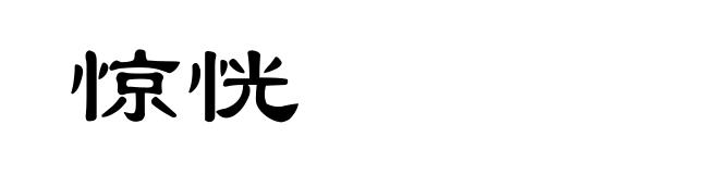 惊恍