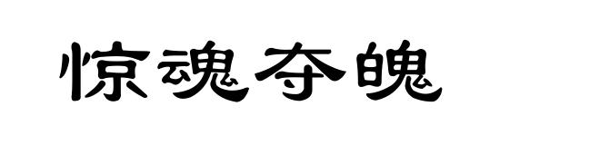 惊魂夺魄