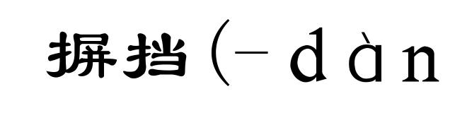 摒挡(-ｄàｎｇ)