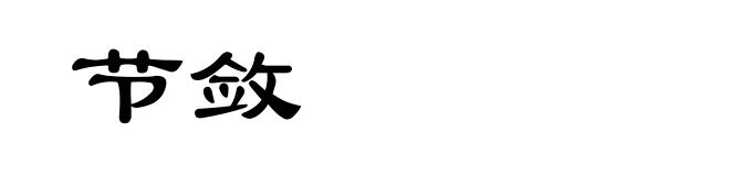 节敛