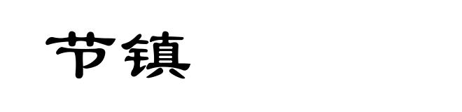 节镇