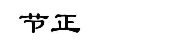 节正