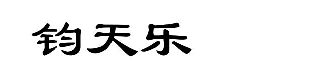 钧天乐