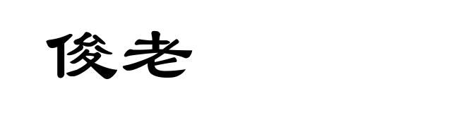 俊老