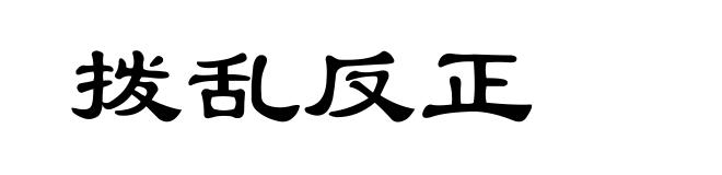 拨乱反正