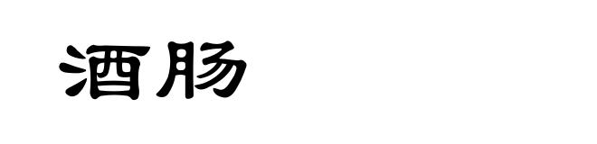 酒肠