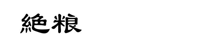 絶粮