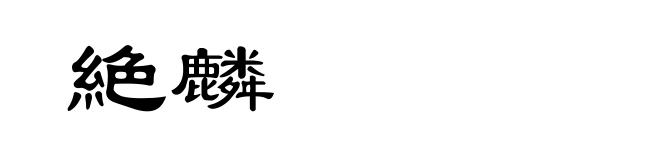 絶麟