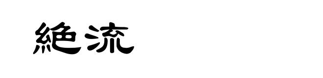 絶流