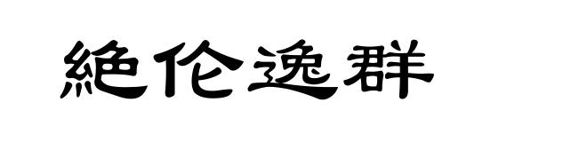 絶伦逸群