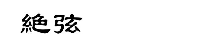 絶弦