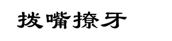 拨嘴撩牙