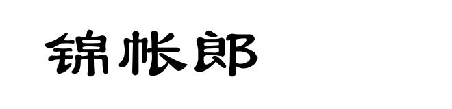 锦帐郎