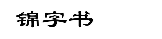 锦字书