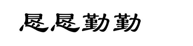 恳恳勤勤
