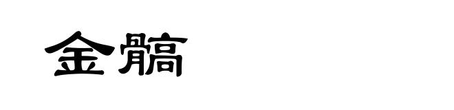 金髇