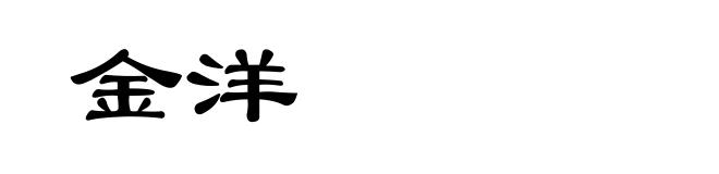 金洋