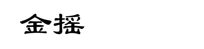 金摇