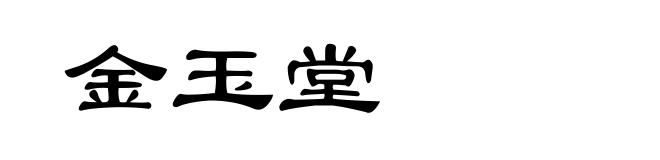 金玉堂