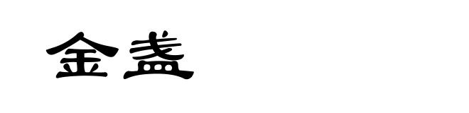 金盏