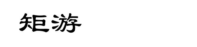 矩游
