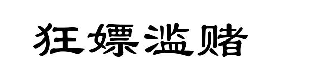 狂嫖滥赌