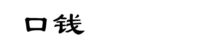 口钱
