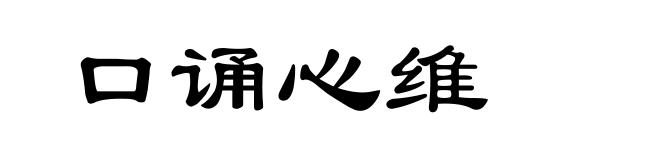 口诵心维