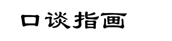 口谈指画