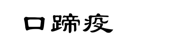 口蹄疫