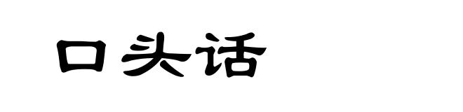 口头话