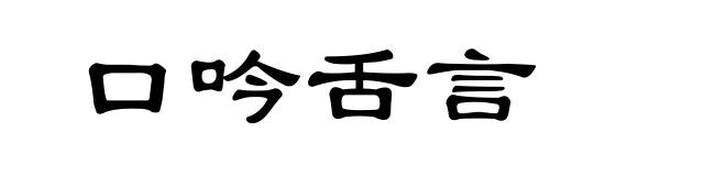 口吟舌言