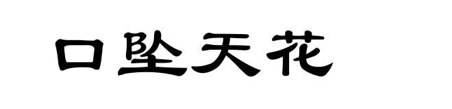 口坠天花