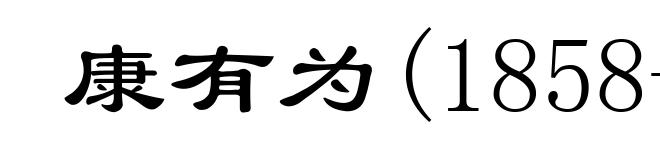 康有为(1858-1927)