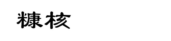 糠核
