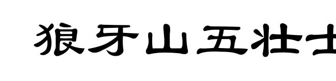 狼牙山五壮士
