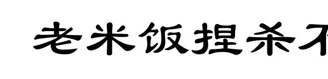 老米饭捏杀不成团