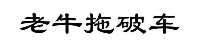 老牛拖破车
