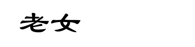 老女