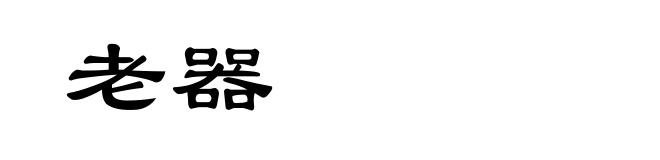 老器